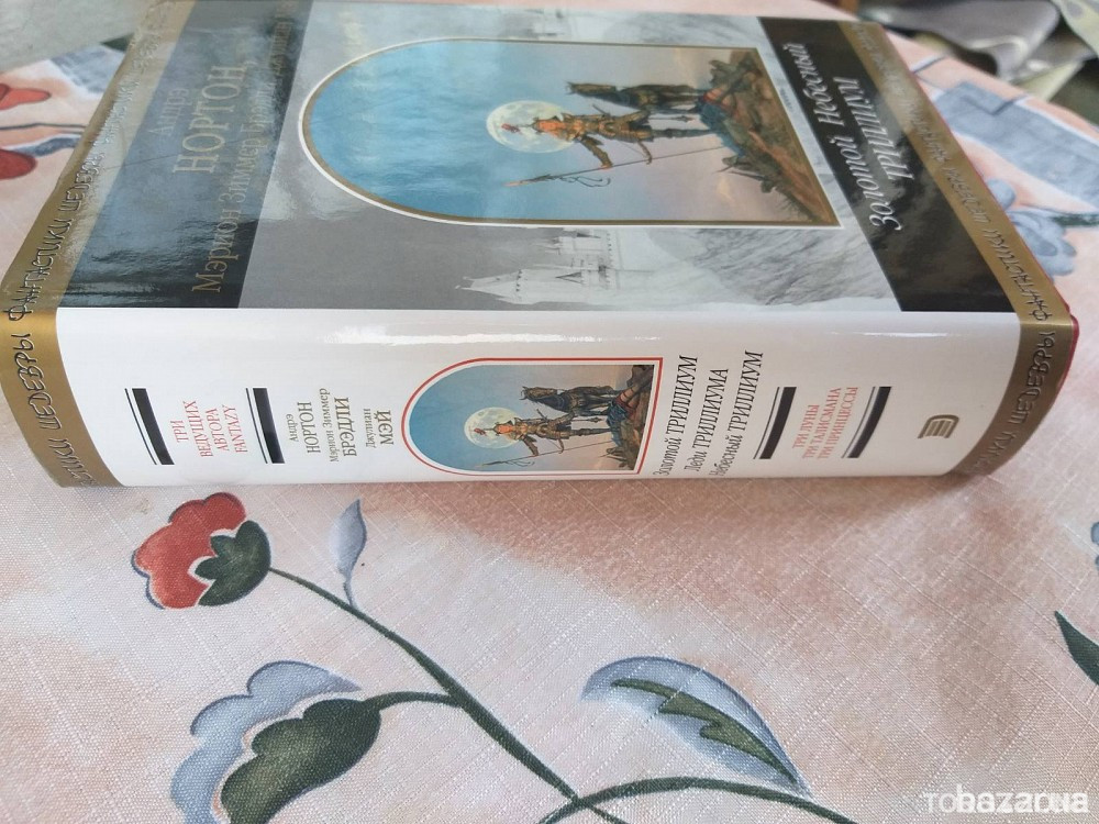 Нортон Брэдли Мэй антология Золотой Небесный Триллиум Шедевры фантастики Запоріжжя - зображення 7