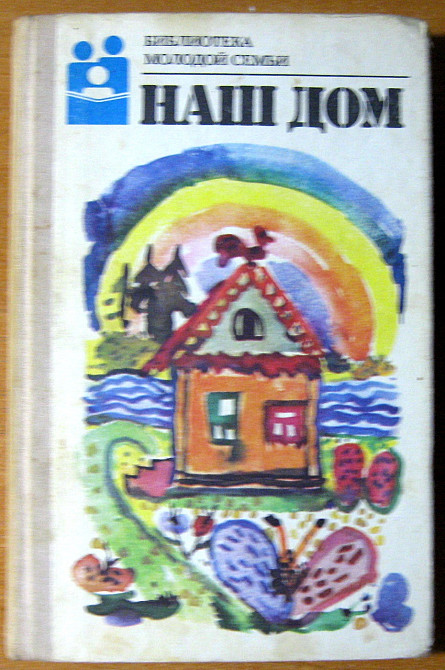 НАШ ДОМ. Составитель – Н.А.Андреев Богодухов - изображение 1