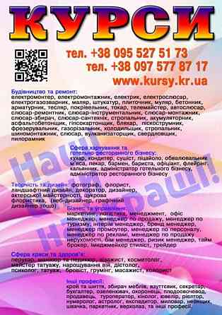 Курси піццеолі, тесляр, косметолог, логістика, бетонщик, акумуляторник, тату Дніпро