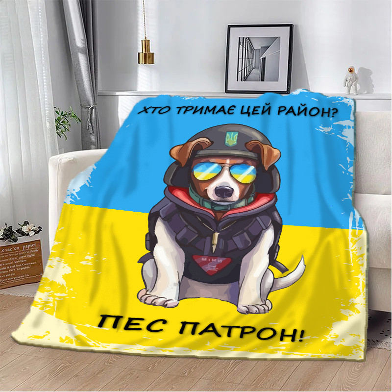 Плед патріотичний 3D Хто тримає цей район? Пес Патрон! 20222318_B 10583 135х160 см Київ - зображення 1