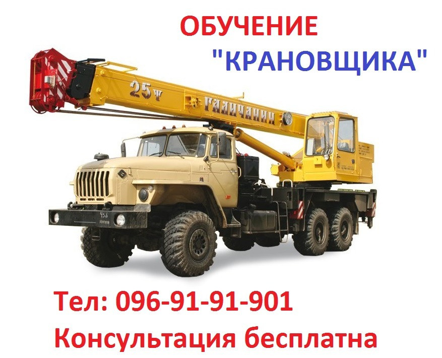 Обучение квалификации машиниста крана… «Крановщик» Киев - изображение 1