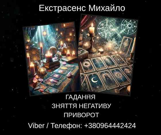 Послуги екстрасенса Чернівці. Ворожіння, приворот, зняття порчі. Черновцы