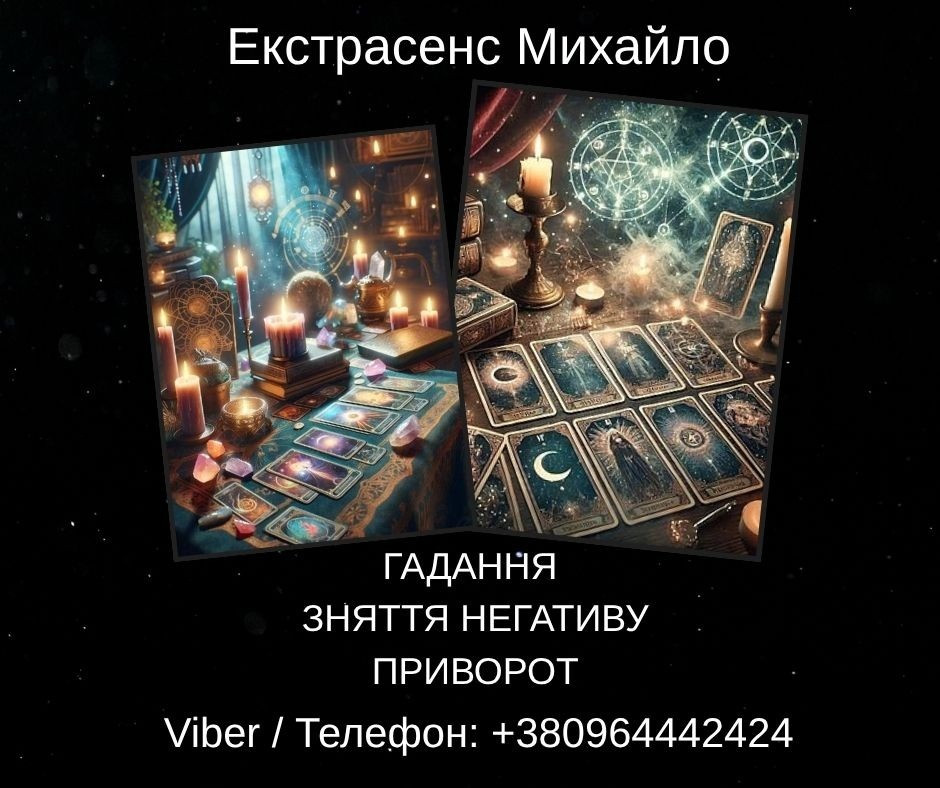 Послуги екстрасенса Чернівці. Ворожіння, приворот, зняття порчі. Черновцы - изображение 1