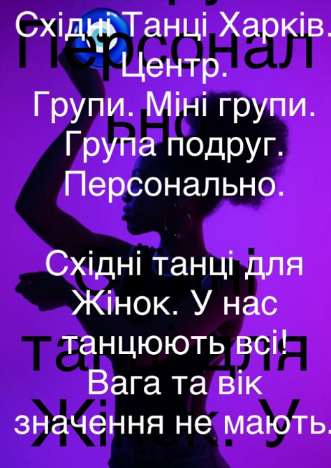 Фітнес у Харкові. Східні танці для Жінок. Персонально, групи. Харків - зображення 4