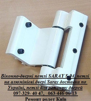 Віконно-дверні петлі SARAY S-94, петлі на алюмінієві двері Saray доставка по Україні, петлі для ремо Київ - зображення 1