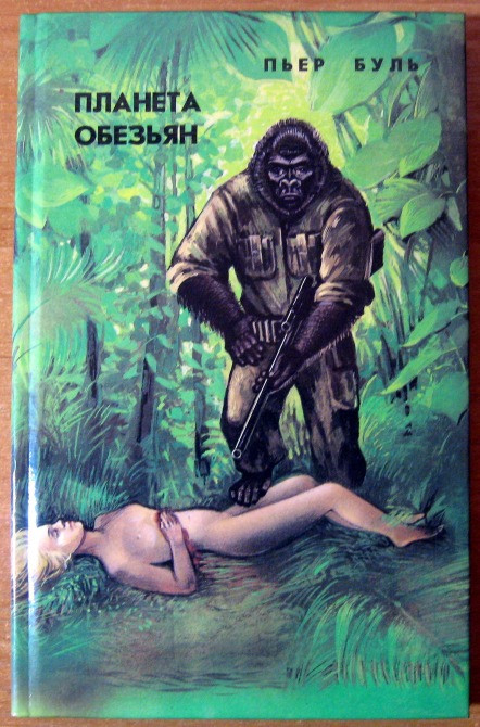 ПЛАНЕТА ОБЕЗЬЯН Пьер Буль Издательство «АВЛАД», Москва, Богодухов - изображение 1