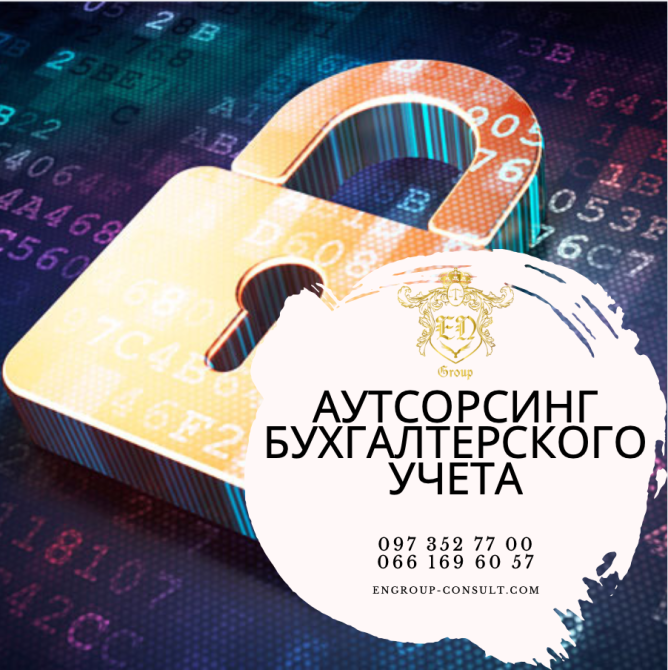 Аутсорсинг бухгалтерского учета Харків - зображення 1
