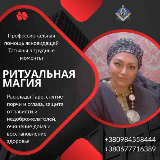 Помощь мага и экстрасенса в сложных ситуациях в Киеве. Київ