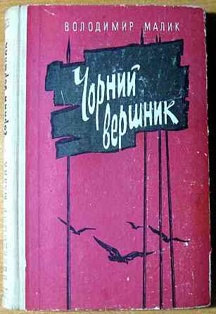 ЧОРНИЙ ВЕРШНИК. Володимир Малик Богодухів