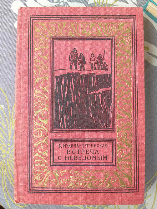 В. Мухина-Петринская Встреча с неведомым 1969 БПНФ библиотека приключений фантастика Запорожье - изображение 1
