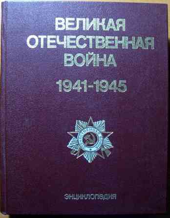 Великая отечественная война 1941-1945 гг. Энциклопедия. Богодухів