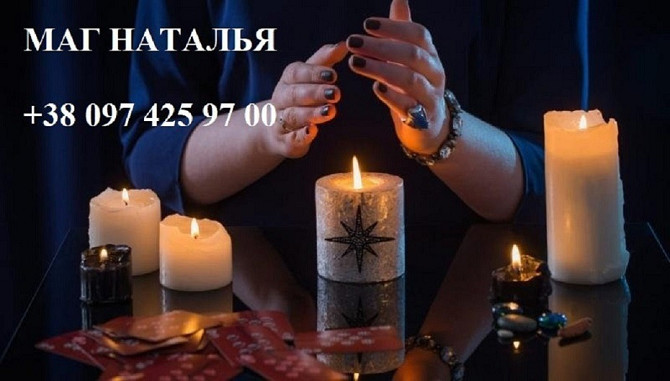 Советую Наталью, сильнейшего мага с уникальными возможностями. Київ - зображення 1