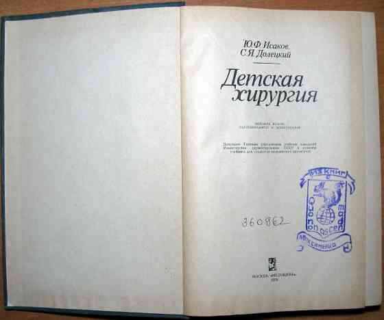 Детская хирургия. Ю.Ф.Исаков, С.Я.Долецкий Богодухов