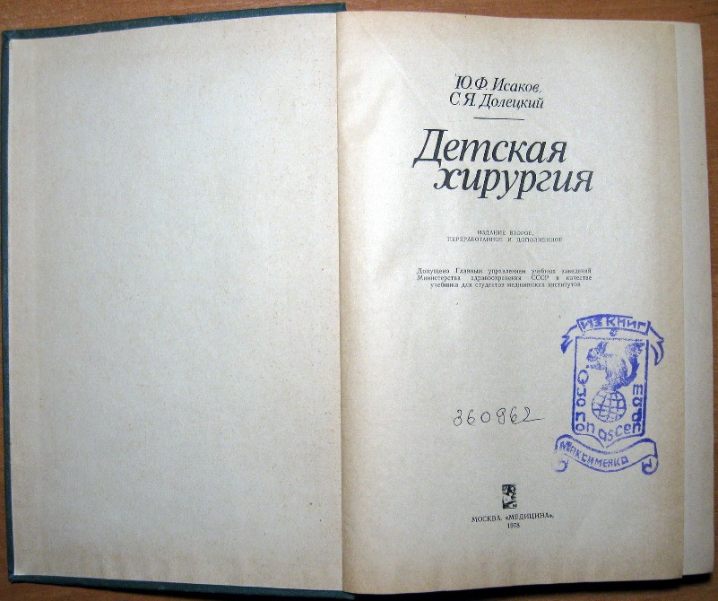 Детская хирургия. Ю.Ф.Исаков, С.Я.Долецкий Богодухов - изображение 2