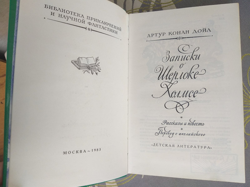Артур Конан Дойл Записки о Шерлоке Холмсе БПНФ библиотека приключений фантастики Запорожье - изображение 3