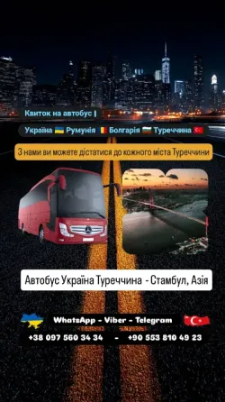 Автобус Київ Стамбул, Азія | Україна Туреччина Автобус Київ