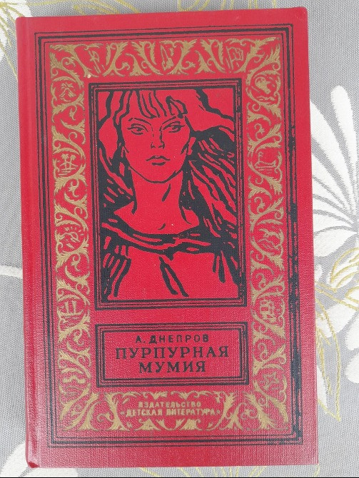 А. Днепров Пурпурная мумия БПНФ библиотека приключений фантастики Запоріжжя - зображення 1