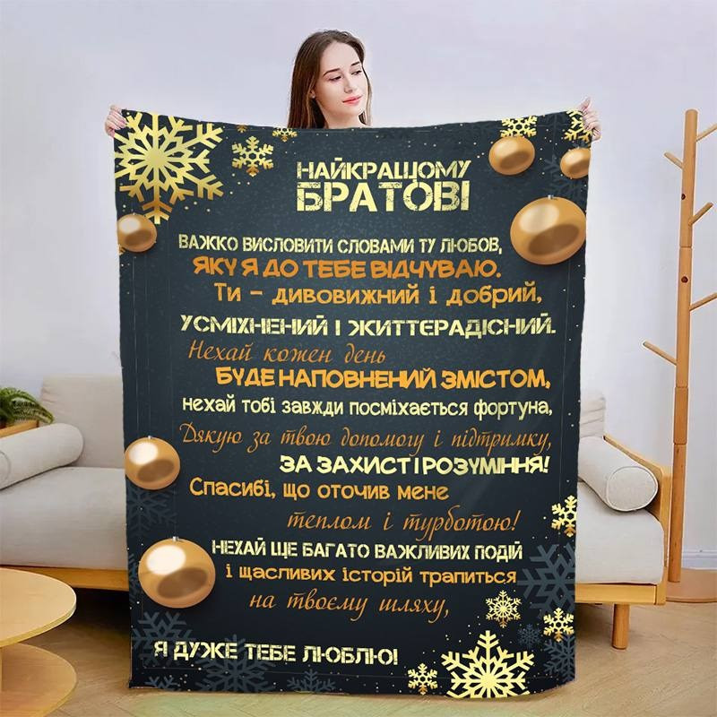 Плед 3D новорічний зі своїми побажаннями для брата "Братові" 3115_A 15060 160х200 см Київ - зображення 1