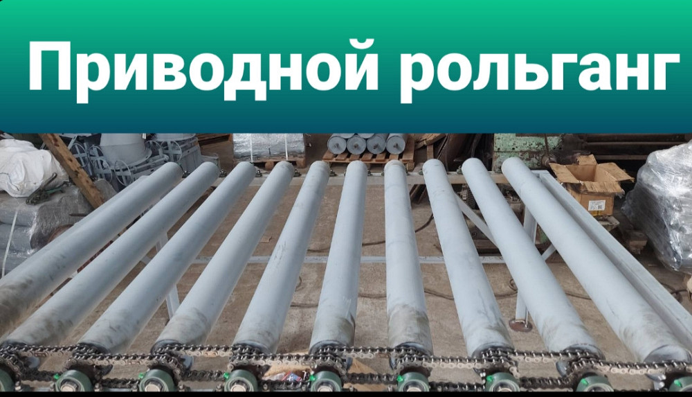 Прямой стационарный  приводной рольганг – роликовый конвейер Київ - зображення 2