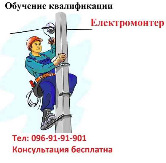 Електромонтер з ремонту та обслуговування електроустаткування Киев