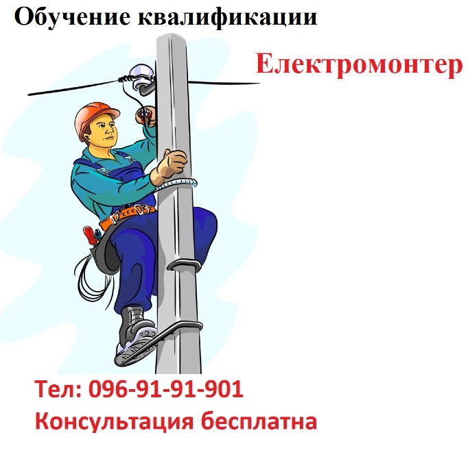 Електромонтер з ремонту та обслуговування електроустаткування Киев - изображение 1
