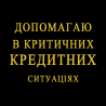 Допомагаю в Критичних Кредитних ситуаціях Київ