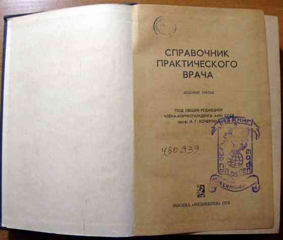 Справочник практического врача. И.Г. Кочергин Богодухів