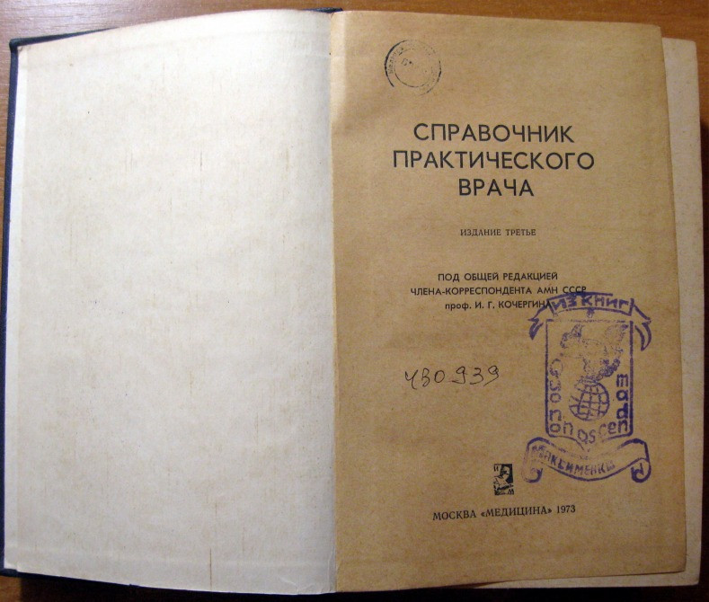Справочник практического врача. И.Г. Кочергин Богодухов - изображение 1
