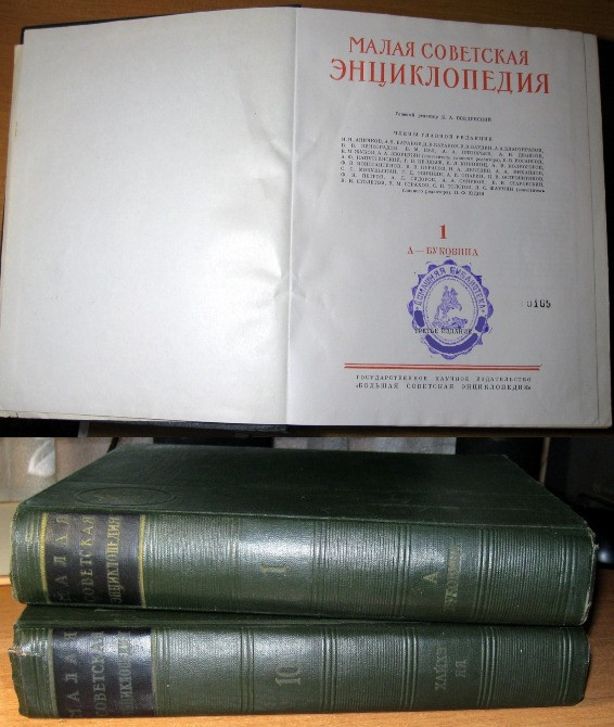Малая советская энциклопедия (МСЭ). 10 томов (из десяти). Богодухов - изображение 3