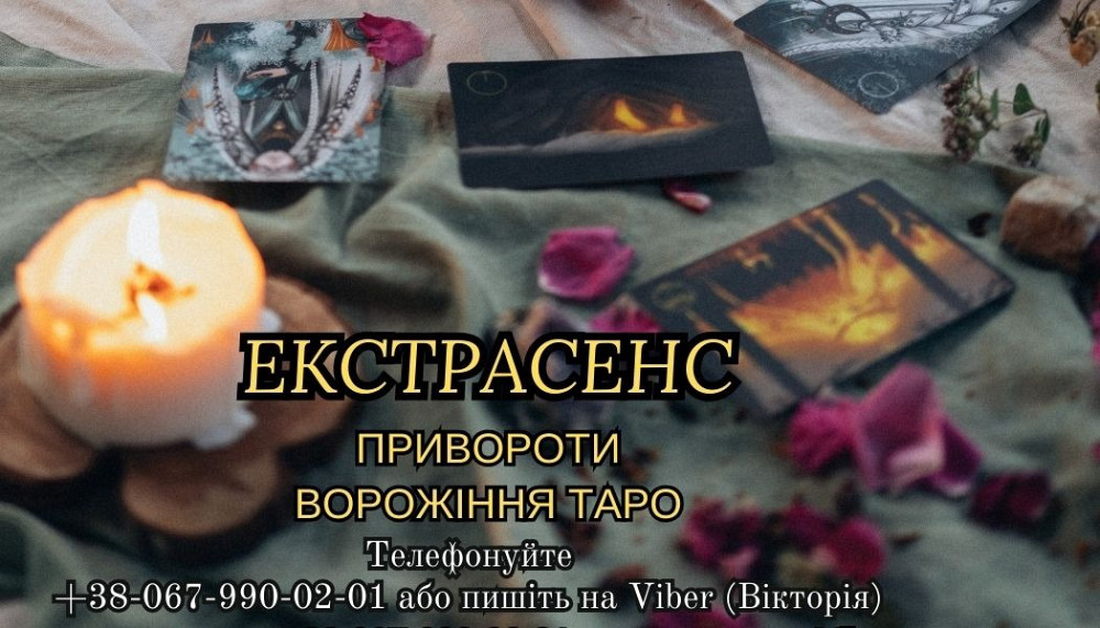 Ясновидиця, екстрасенс, маг, таролог, рунолог. Київ - зображення 1