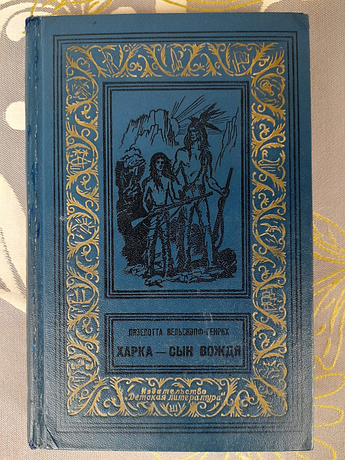 Лизелотта Вельскопф Генрих Харка сын вождя бпнф библиотека приключений фантастики Запоріжжя - зображення 1