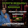 Обряды на удачу Винница. Провожу привлечение благополучия и защиты Вінниця