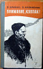 ВНИМАНИЕ, КОВПАК! П.Брайко, О.Калиненко Богодухів
