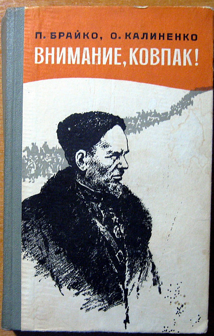 ВНИМАНИЕ, КОВПАК! П.Брайко, О.Калиненко Богодухів - зображення 1