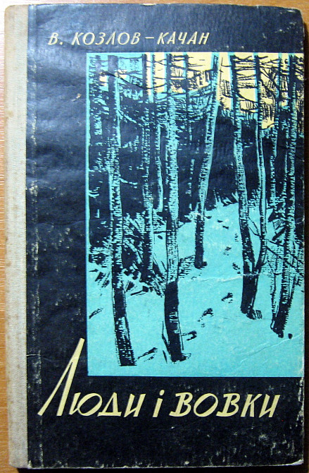 Люди і вовки. (Будні чекіста). В. Козлов-Качан Богодухів - зображення 1