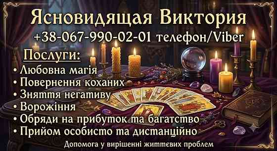 Гадання Таро, повернення коханих, зняття негативу. Сильна магічна допомога у Києві. Киев