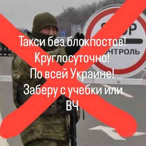 Такси круглосуточно по всей Украине без блокпостов Ровно