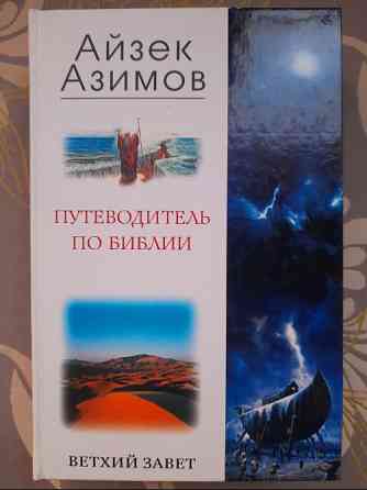 Айзек Азимов Путеводитель по Библии. Новый Завет Ветхий Завет Запорожье