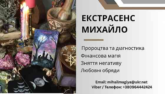Ворожіння Тернопіль. Приворот Тернопіль. Зняття негативу. Допомога екстрасенса Тернопіль. Тернопіль
