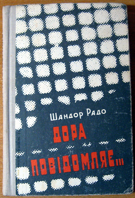 Дора повідомляє… (Спогади радянського розвідника) Шандор Радо Богодухів - зображення 1
