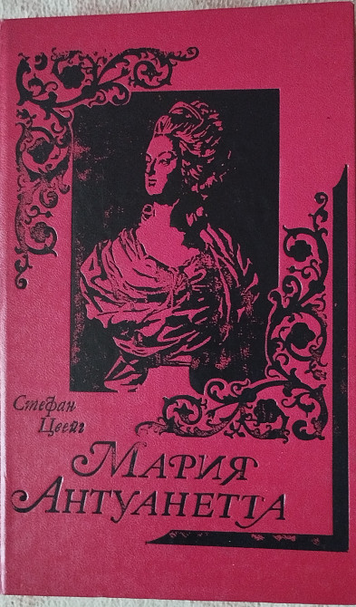 Стефан Цвейг. Мария Антуанетта Дніпро - зображення 1