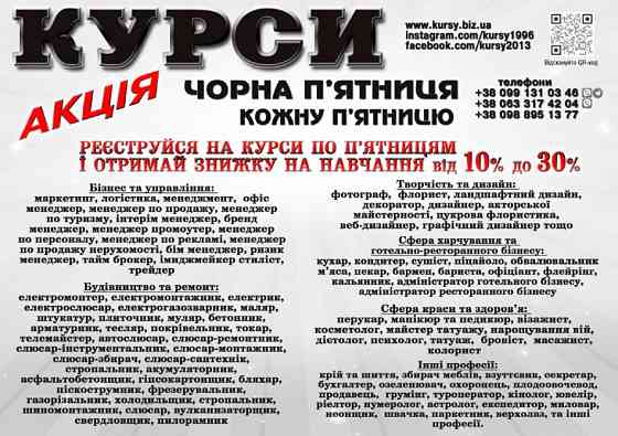 Навчання знижка від 10% до 30% на навчання диплом і сертифікат Киев