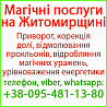 Безгрішний приворот у Житомирі та будь-якому місті Житомир