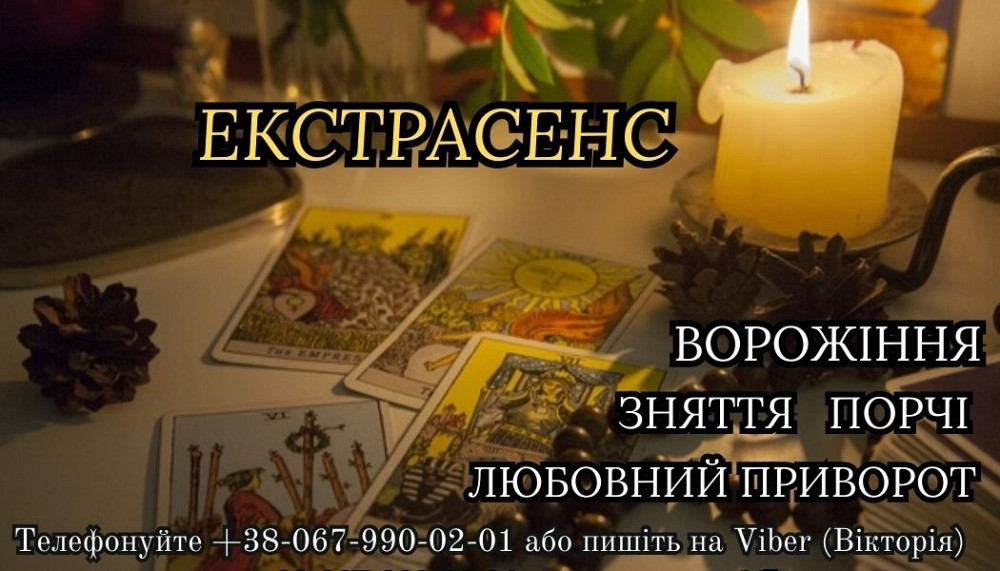 Зняття порчі за фото. Любовний приворот. Ворожіння на майбутнє. Львов - изображение 1