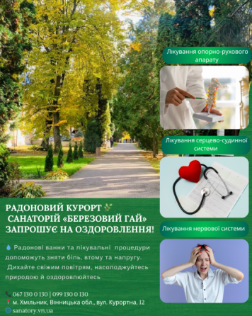 Радоновий курорт 🌿 Санаторій «Березовий гай» запрошує на оздоровлення! Вінниця