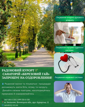 Радоновий курорт 🌿 Санаторій «Березовий гай» запрошує на оздоровлення! Вінниця - зображення 1