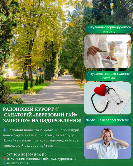 Радоновий курорт 🌿 Санаторій «Березовий гай» запрошує на оздоровлення! Винница - изображение 1