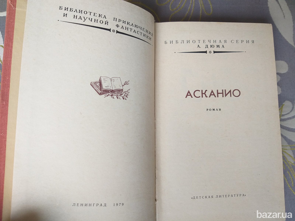 Александр Дюма Асканио БПНФ Библиотека приключений фантастики Запорожье - изображение 3