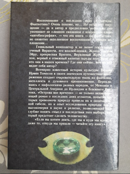 Вильям Томпсон Острова вне времени фантастика Запоріжжя - зображення 11