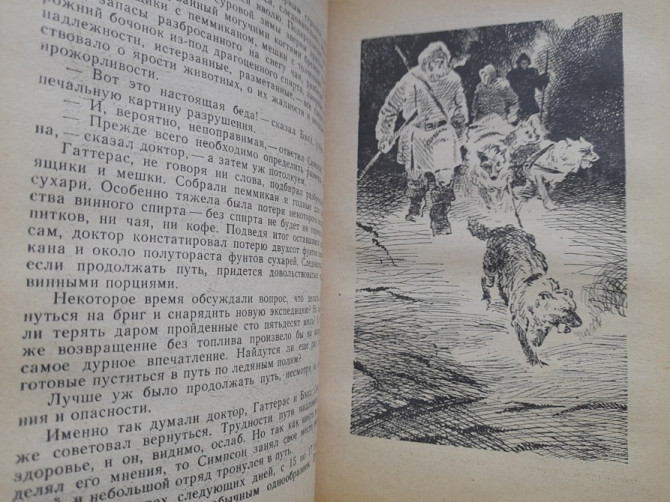 Жюль Верн Путешествие и приключения капитана Гаттераса фантастика Запорожье - изображение 4